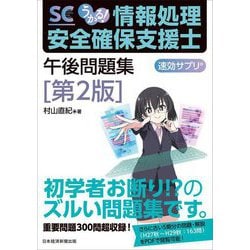 うかる!情報処理安全確保支援士午後問題集―速効サプリ 第2版 [単行本]