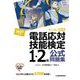 電話応対技能検定(もしもし検定)1・2級公式問題集〈2023年版〉 [単行本]