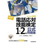 電話応対技能検定(もしもし検定)1・2級公式問題集〈2023年版〉 [単行本]
