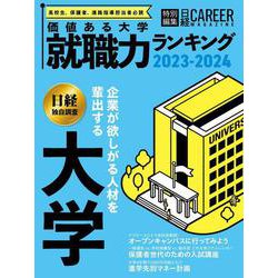 ＜日経キャリアマガジン特別編集＞価値ある大学　就職力ランキング　2023-2024(日経ムック) [ムックその他]