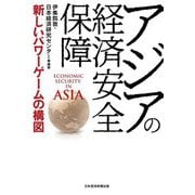 アジアの経済安全保障―新しいパワーゲームの構図 [単行本]