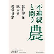 不連続と闘う農―食料安保・脱炭素・異常気象 [単行本]