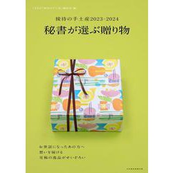 接待の手土産2023-2024　秘書が選ぶ贈り物(日経ムック) [ムックその他]