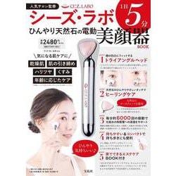 シーズ・ラボ 1日5分 ひんやり天然石の電動美顔器BOOK [ムックその他]