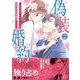 偽装婚約～冴えない彼の正体はオオカミ御曹司でした～2(マーマレードコミックス<CMMBL66>－マーマレードコミックス<66>) [単行本]