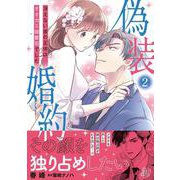 偽装婚約～冴えない彼の正体はオオカミ御曹司でした～2(マーマレードコミックス<CMMBL66>－マーマレードコミックス<66>) [単行本]