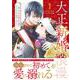 大正新婚浪漫～軍人さまは初心な妻を執着純愛で染め上げたい～１(マーマレードコミックス<CMMBL65>－マーマレードコミックス<65>) [単行本]
