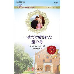 一夜だけ愛された籠の鳥(ハーレクイン・ロマンス) [新書]