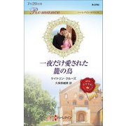 一夜だけ愛された籠の鳥(ハーレクイン・ロマンス) [新書]