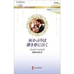 灰かぶりは儚き夢に泣く―純潔のシンデレラ(ハーレクイン・ロマンス) [新書]