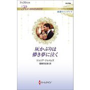 灰かぶりは儚き夢に泣く―純潔のシンデレラ(ハーレクイン・ロマンス) [新書]