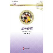 恋の砂漠(ハーレクイン・ロマンス―伝説の名作選) [新書]