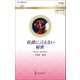 侯爵に言えない秘密(ハーレクイン・ロマンス―伝説の名作選) [新書]