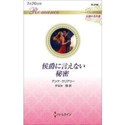 侯爵に言えない秘密(ハーレクイン・ロマンス―伝説の名作選) [新書]