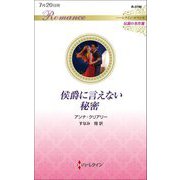 侯爵に言えない秘密(ハーレクイン・ロマンス―伝説の名作選) [新書]