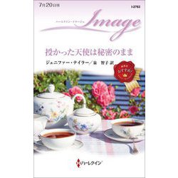 授かった天使は秘密のまま(ハーレクイン・イマージュ) [新書]