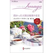 授かった天使は秘密のまま(ハーレクイン・イマージュ) [新書]