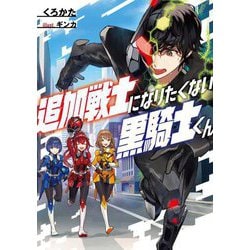 追加戦士になりたくない黒騎士くん [単行本]