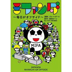 ミファンダ ～毎日がオフサイド～<1> [コミック]