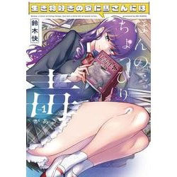 生き物好きの安仁馬さんにはほんのちょっぴり毒がある １<1>(電撃コミックスＮＥＸＴ) [コミック]