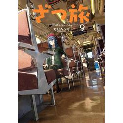 ざつ旅-That's Journey- 9<9>(電撃コミックスＮＥＸＴ) [コミック]