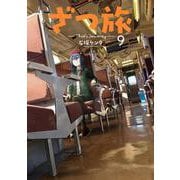 ざつ旅-That's Journey- 9<9>(電撃コミックスＮＥＸＴ) [コミック]