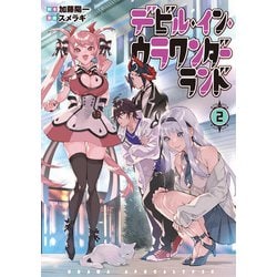 デビル・イン・ウラワンダーランド 2<2>(電撃コミックスＮＥＸＴ) [コミック]