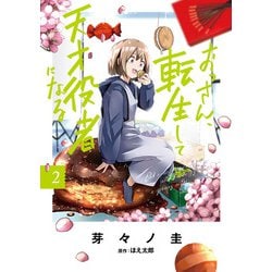 おっさん、転生して天才役者になる 2（電撃コミックスNEXT） [コミック]