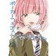 ポーカーフェイス女装男子と。2（電撃コミックスNEXT） [コミック]