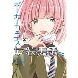 ポーカーフェイス女装男子と。2（電撃コミックスNEXT） [コミック]