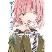 ポーカーフェイス女装男子と。2（電撃コミックスNEXT） [コミック]