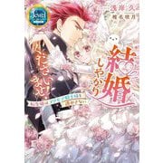 結婚しやがりくださいませ!―転生姫はコワモテ騎士様を逃がさない(ジュエルブックスピュアキス) [単行本]