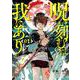 呪い刻むは我にあり<1>(ゼノンコミックス BD) [コミック]