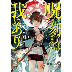 呪い刻むは我にあり<1>(ゼノンコミックス BD) [コミック]
