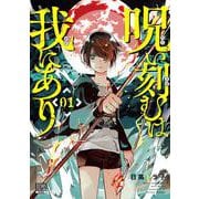 呪い刻むは我にあり<1>(ゼノンコミックス BD) [コミック]