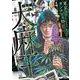 東京カンナビス特区 大麻王と呼ばれた男<4>(ゼノンコミックス) [コミック]