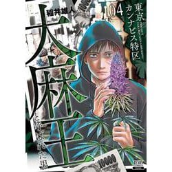 東京カンナビス特区 大麻王と呼ばれた男<4>(ゼノンコミックス) [コミック]
