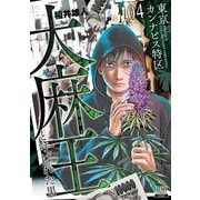 東京カンナビス特区 大麻王と呼ばれた男<4>(ゼノンコミックス) [コミック]