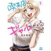 喫茶店にギャルがいる<1>(ゼノンコミックス) [コミック]