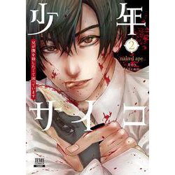 少年サイコ 兄が僕を殺したくて困っています<2>(ゼノンコミックス) [コミック]