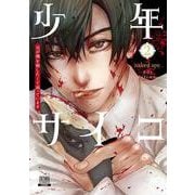 少年サイコ 兄が僕を殺したくて困っています<2>(ゼノンコミックス) [コミック]