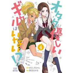 オタクに優しいギャルはいない!?<4>(ゼノンコミックス) [コミック]