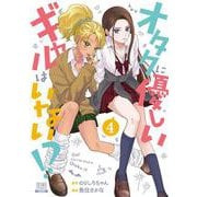 オタクに優しいギャルはいない!?<4>(ゼノンコミックス) [コミック]