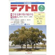 テアトロ 2023年 05月号 [雑誌]