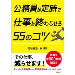 公務員が定時で仕事を終わらせる55のコツ [単行本]
