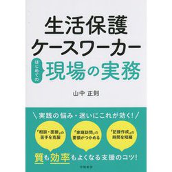 生活保護ケースワーカーはじめての現場の実務 [単行本]