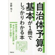 自治体予算の基本が1冊でしっかりわかる本 [単行本]