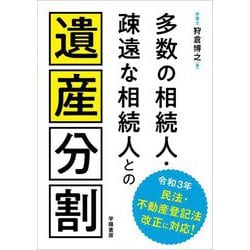 多数の相続人・疎遠な相続人との遺産分割 [単行本]