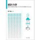 統計力学―集団の物理の原理とその手法を理解するために(フロー式物理演習シリーズ〈9〉) [全集叢書]