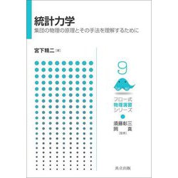 統計力学―集団の物理の原理とその手法を理解するために(フロー式物理演習シリーズ〈9〉) [全集叢書]